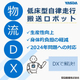 低床型自律走行搬送ロボット.jpg