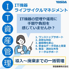 IT機器ライフサイクルマネジメント～導入～廃棄までの一括管理～ 製品画像