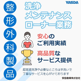 【整形外科メーカー向け】洗浄・メンテナンスサービス・ローナー物流