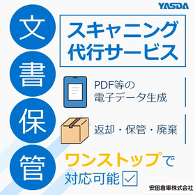 文書保管オプション『スキャニング代行サービス』返却・保管・廃棄も