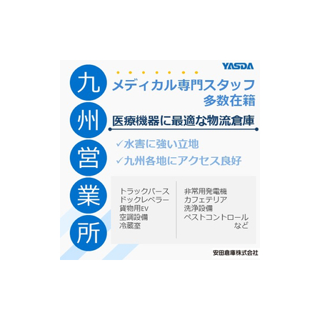【医療機器に最適な物流倉庫】九州営業所.jpg