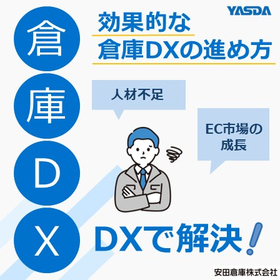 『倉庫DXとは？』倉庫DXの効果的な進め方と成功事例を解説