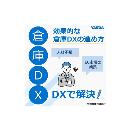 『倉庫DXとは？』倉庫DXの効果的な進め方と成功事例を解説.jpg