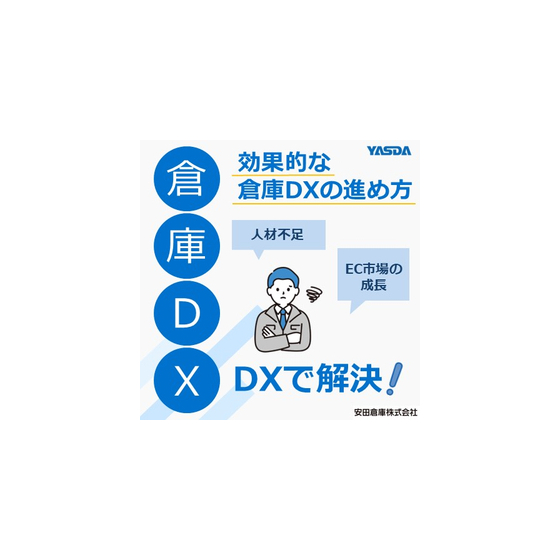 『倉庫DXとは？』倉庫DXの効果的な進め方と成功事例を解説.jpg