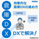 『倉庫DXとは？』倉庫DXの効果的な進め方と成功事例を解説.jpg