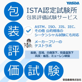 米国ISTA認定を受けた包装設計・試験ラボ　※メーカーフリー