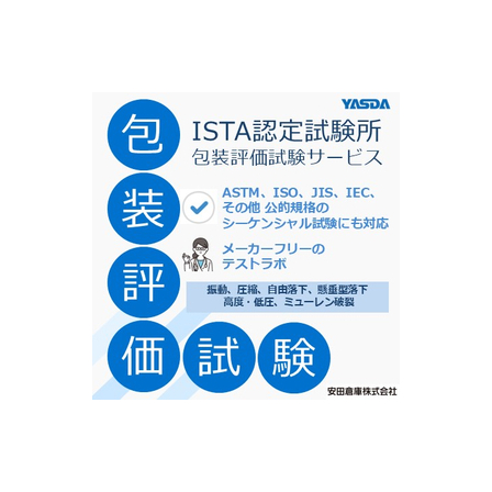 米国ISTA認定を受けた包装設計・試験ラボ　※メーカーフリー.jpg