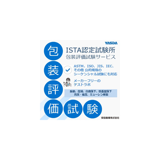 米国ISTA認定を受けた包装設計・試験ラボ　※メーカーフリー.jpg