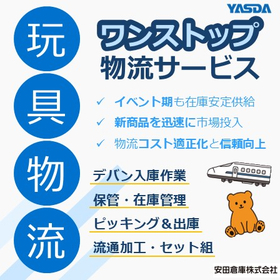 【導入事例：物流センター運営】流通加工の柔軟なアレンジ_玩具物流