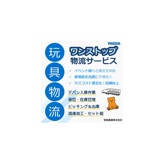 【導入事例：物流センター運営】流通加工の柔軟なアレンジ_玩具物流.jpg