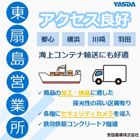 安田倉庫（株）東扇島営業所 都心アクセス&times;港湾力で選ばれる倉庫