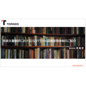 技術文書翻訳における「ISO17100」とは？※基礎知識資料進呈