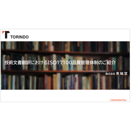 技術文書翻訳におけるISO17100品質管理体制のご紹介.png