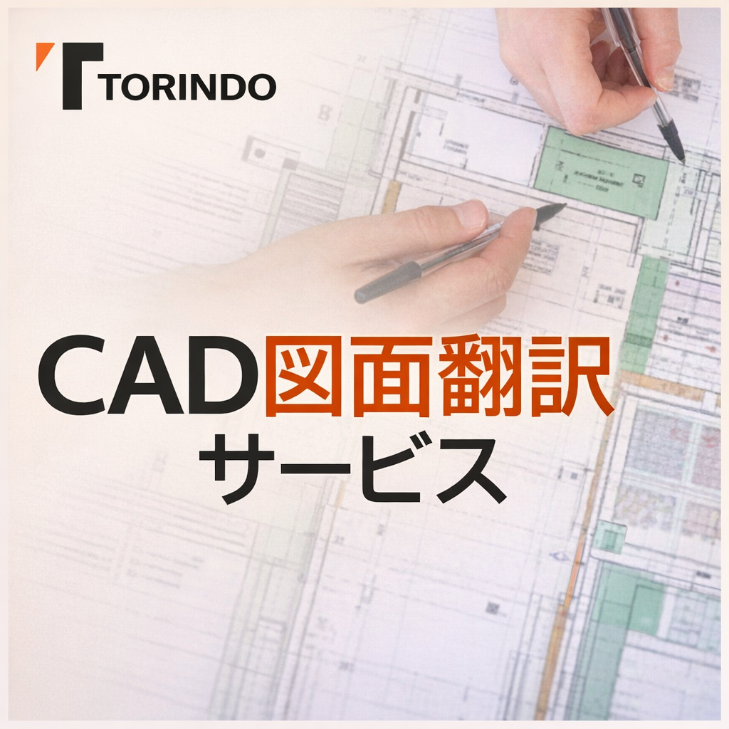 CAD図面翻訳サービス　※CAD編集と翻訳をセットで対応可能！