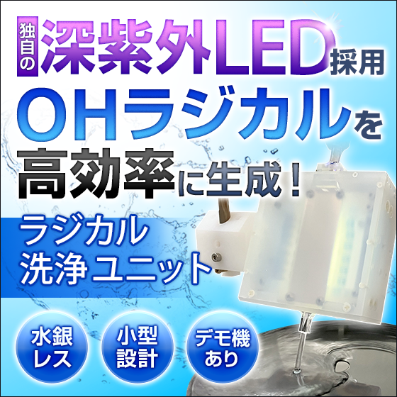【医療機器向け】ラジカル洗浄ユニット