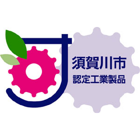 須賀川市工業製品認定制度