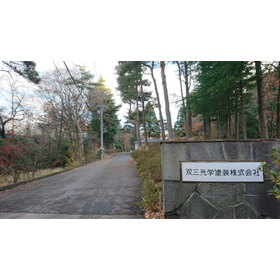 双三光学塗装株式会社