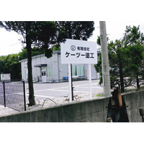 有限会社ケーツー塗工