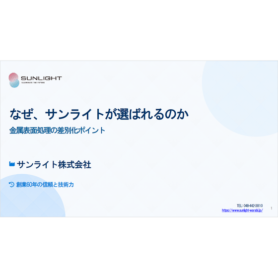?なぜ、サンライトが選ばれるのか 画像.png