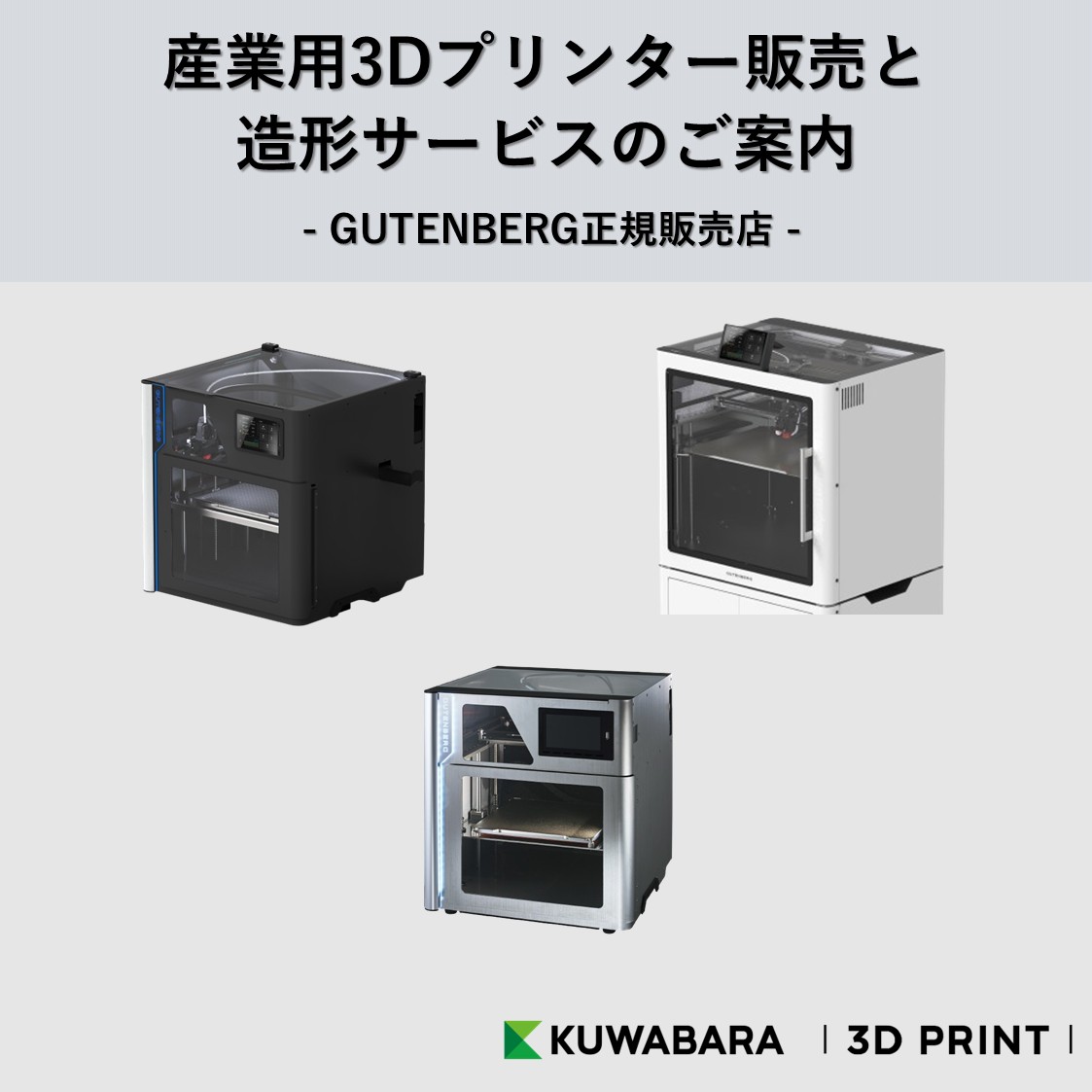 産業用3Dプリンター販売のご案内｜GUTENBERG正規販売店