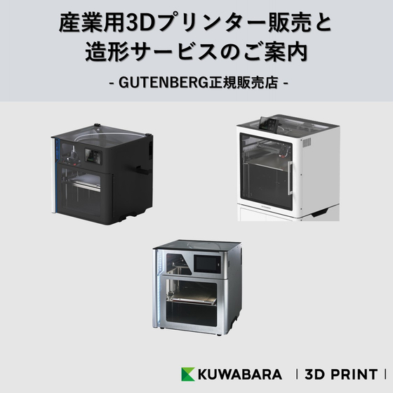 産業用3Dプリンター販売と造形サービスのご案内.jpg