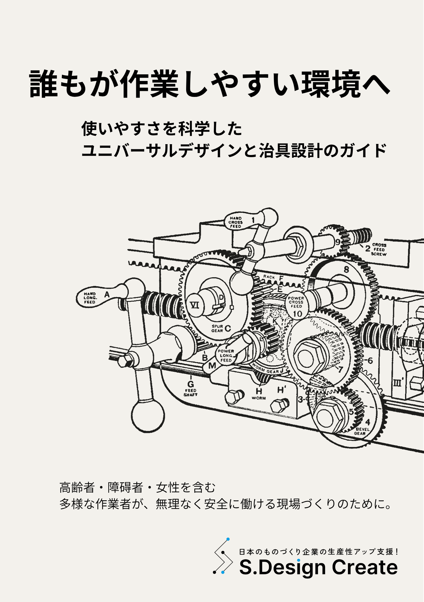 誰もが作業しやすい環境へ