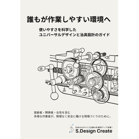 誰もが作業しやすい環境へ