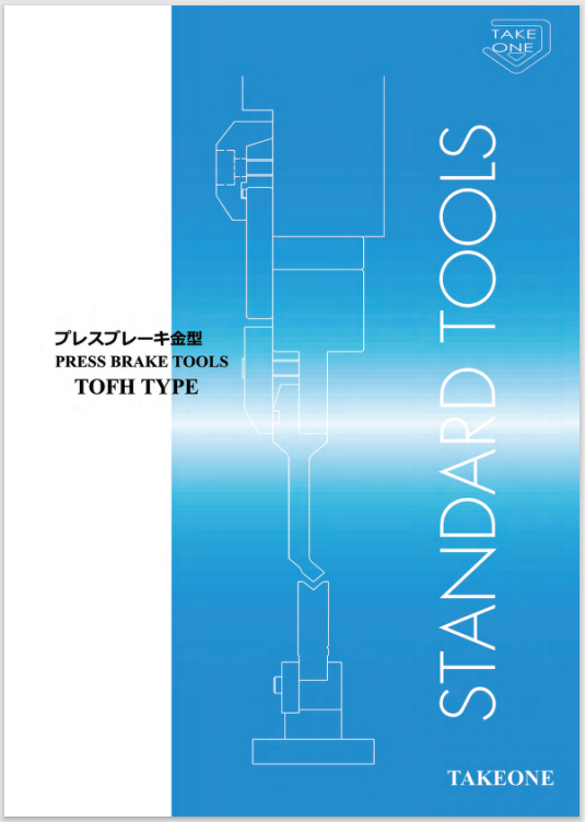 プレスブレーキ金型 カタログ