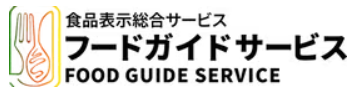 輸出入海外食品表示変換サービス