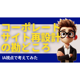 【記事公開】「コーポレートサイト再設計の勘どころを考える」