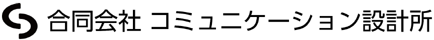 合同会社コミュニケーション設計所 事業紹介