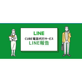 LINE報告が可能な電話代行サービス／小規模コールセンター