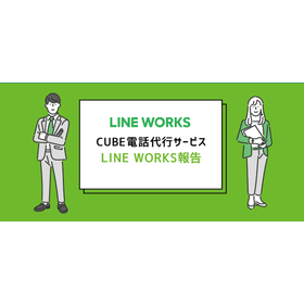 LINEWORKS報告が可能な電話代行サービス