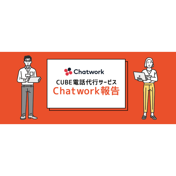 Chatwork報告.png