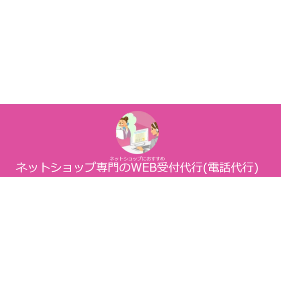 WEB受付代行.png