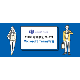 Microsoft Teams報告が可能な小規模コールセンター