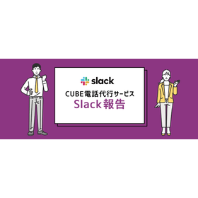 Slack報告が可能な小規模コールセンター／ビジネスチャット対応