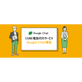GoogleChat報告が可能な小規模コールセンター