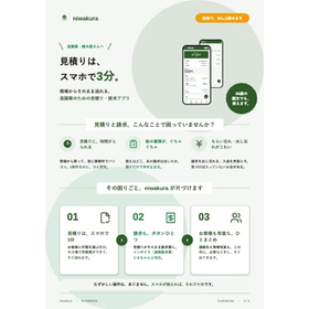 造園業の見積・請求アプリ「niwakura」