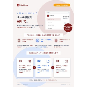 開発・QA向けメール検証SaaS「MailBrew」