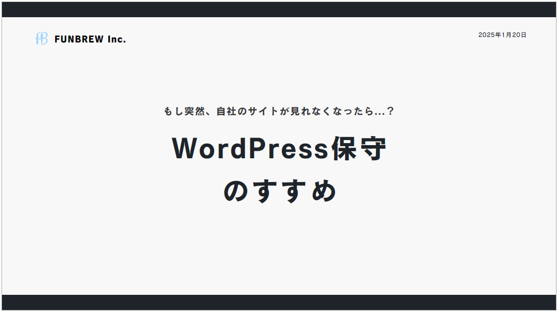 WordPress保守のすすめ