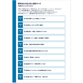 【チェックリスト】開発会社を選ぶ前に確認すべき10のチェック