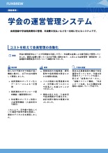 学会管理システム|会員管理・年会費決済を一元化した開発事例