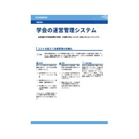 学会の運営管理システム【システム開発事例】