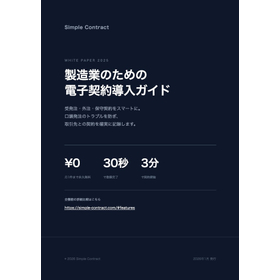 製造業のための電子契約導入ガイド