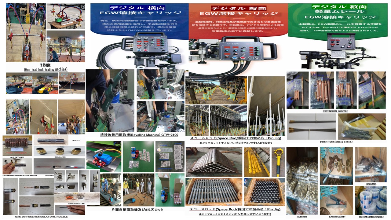 溶接機資材造船用(予熱機械,溶接装置,PinJig,溶接消耗品)