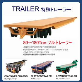 TRAILER トレーラー  80〜180Ton フルトレーラー