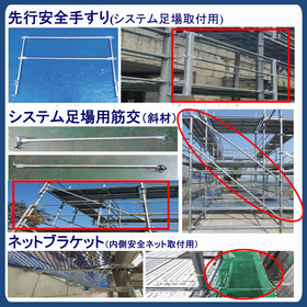 ∎先行安全手すり∎ システム足場用筋交い ∎ネットブラケット