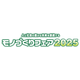 ?モノづくりフェア2025 画像.png