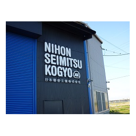 日本精密工業株式会社